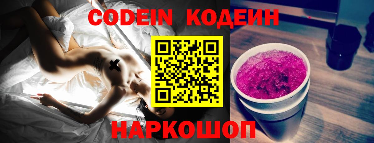 Кодеин Purple Drank Борзя